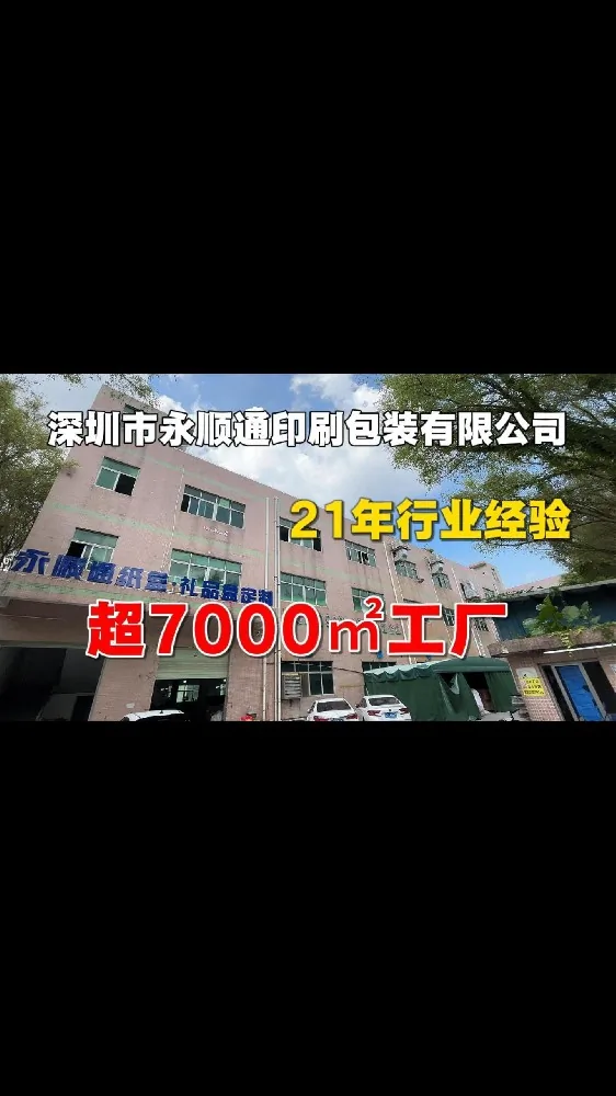 深圳市永顺通印刷包装有限公司